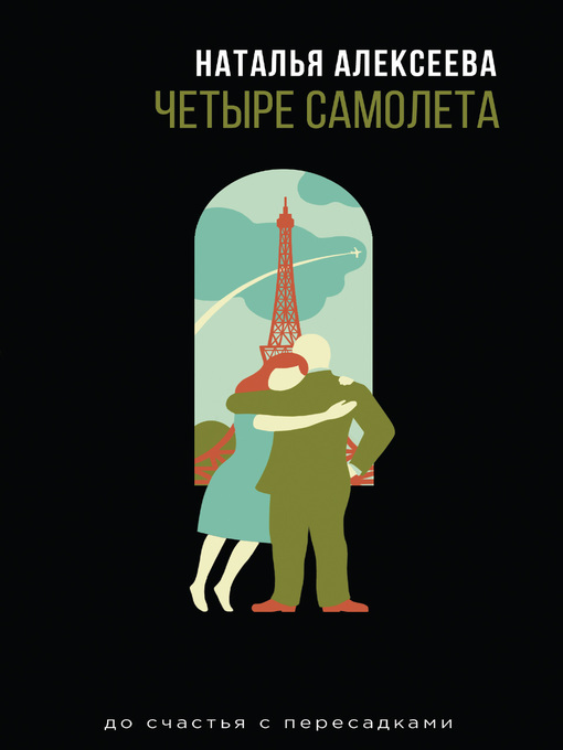 Title details for Четыре самолета by Алексеева, Наталья - Available